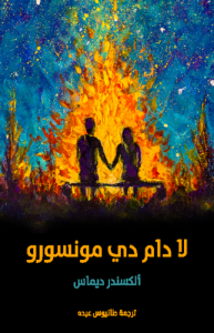 لا دام دي مونسورو